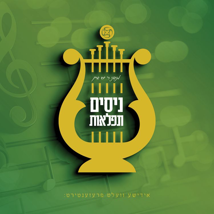 יוסי גרין - ניסים ונפלאות.jpg
