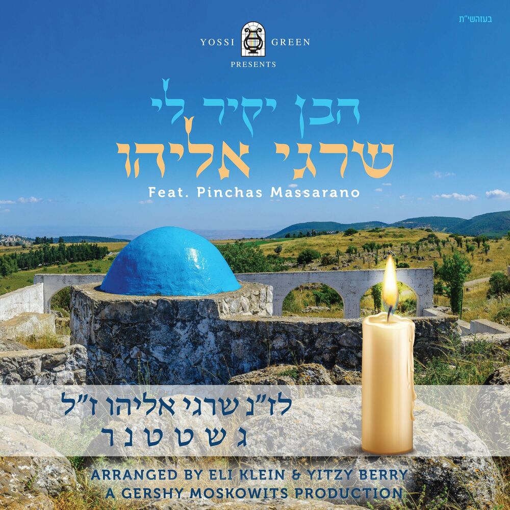 יוסי גרין & פנחס מסרנו - הבן יקיר לי שרגי אליהו.jpg