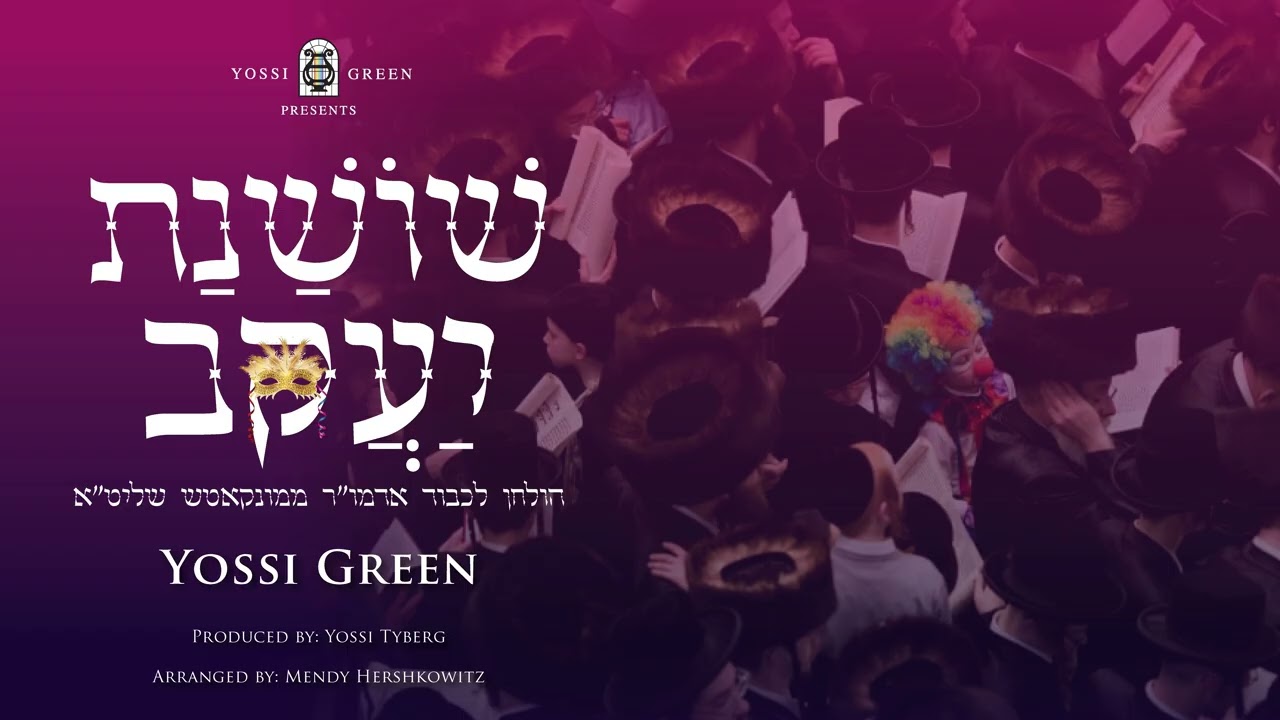 יוסי גרין - שושנת יעקב.jpg