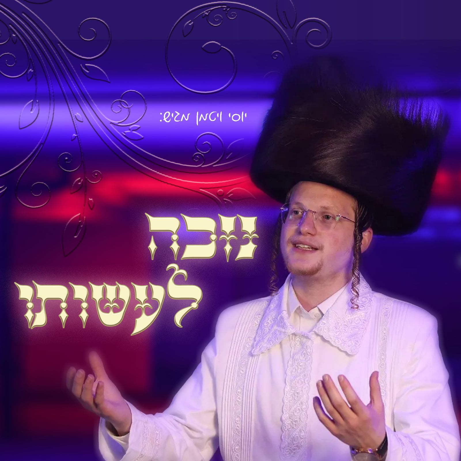 יוסי ויטמן - נזכה לעשותו.jpg