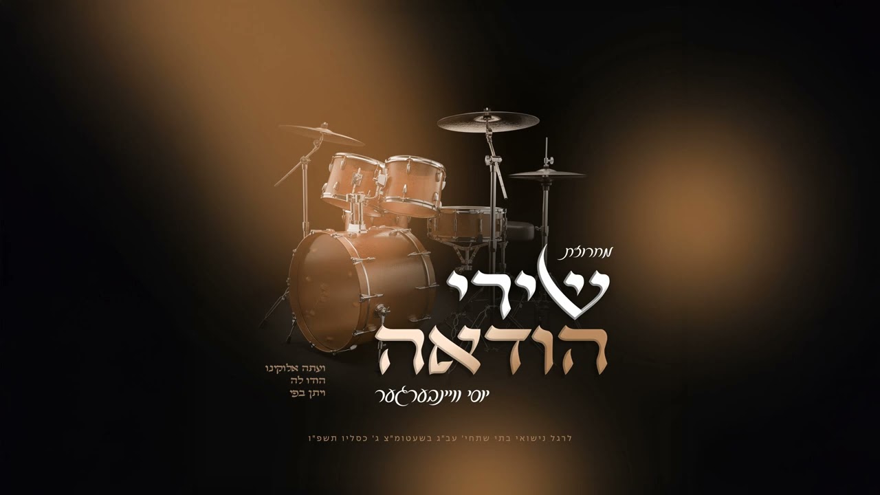 יוסי ויינברגר - מחרוזת שירי הודאה.jpg