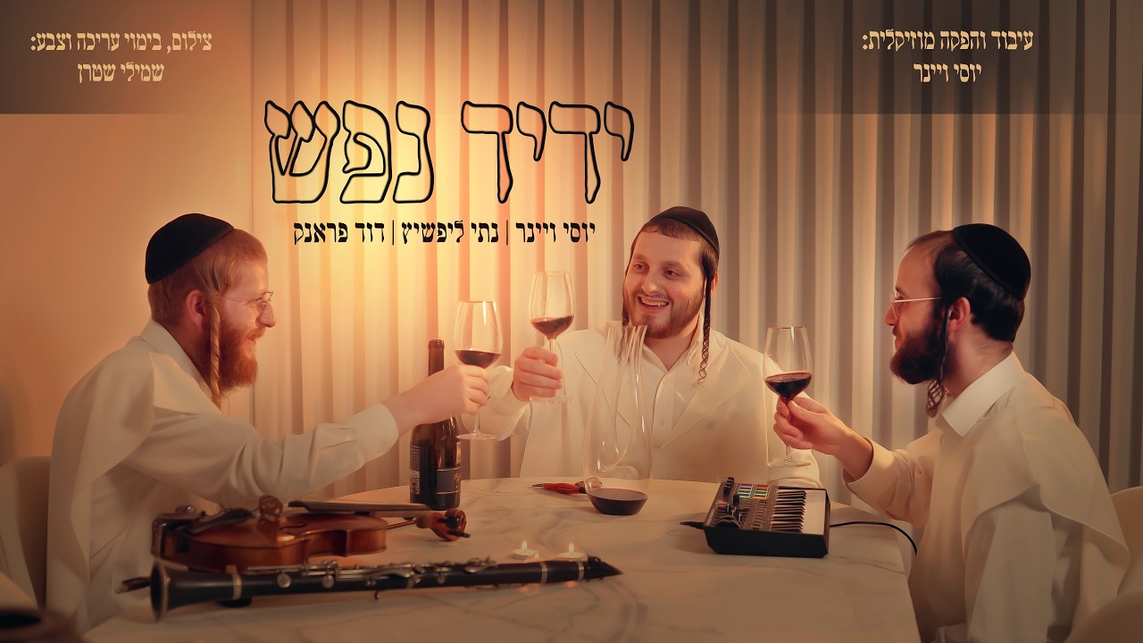 יוסי ויינר, נתי ליפשיץ, דוד פראנק - ידיד נפש.jpg