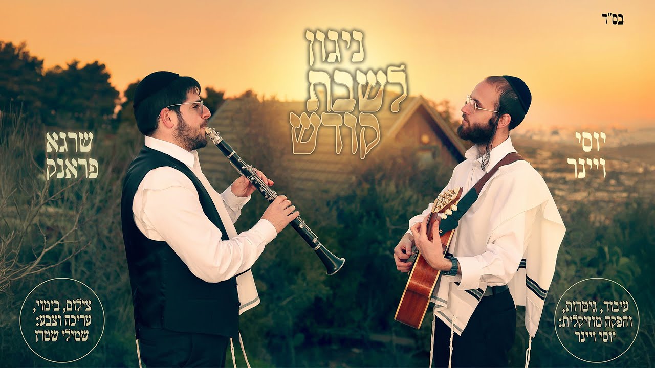 יוסי ויינר & שרגא פראנק - ניגון לשבת קודש.jpg