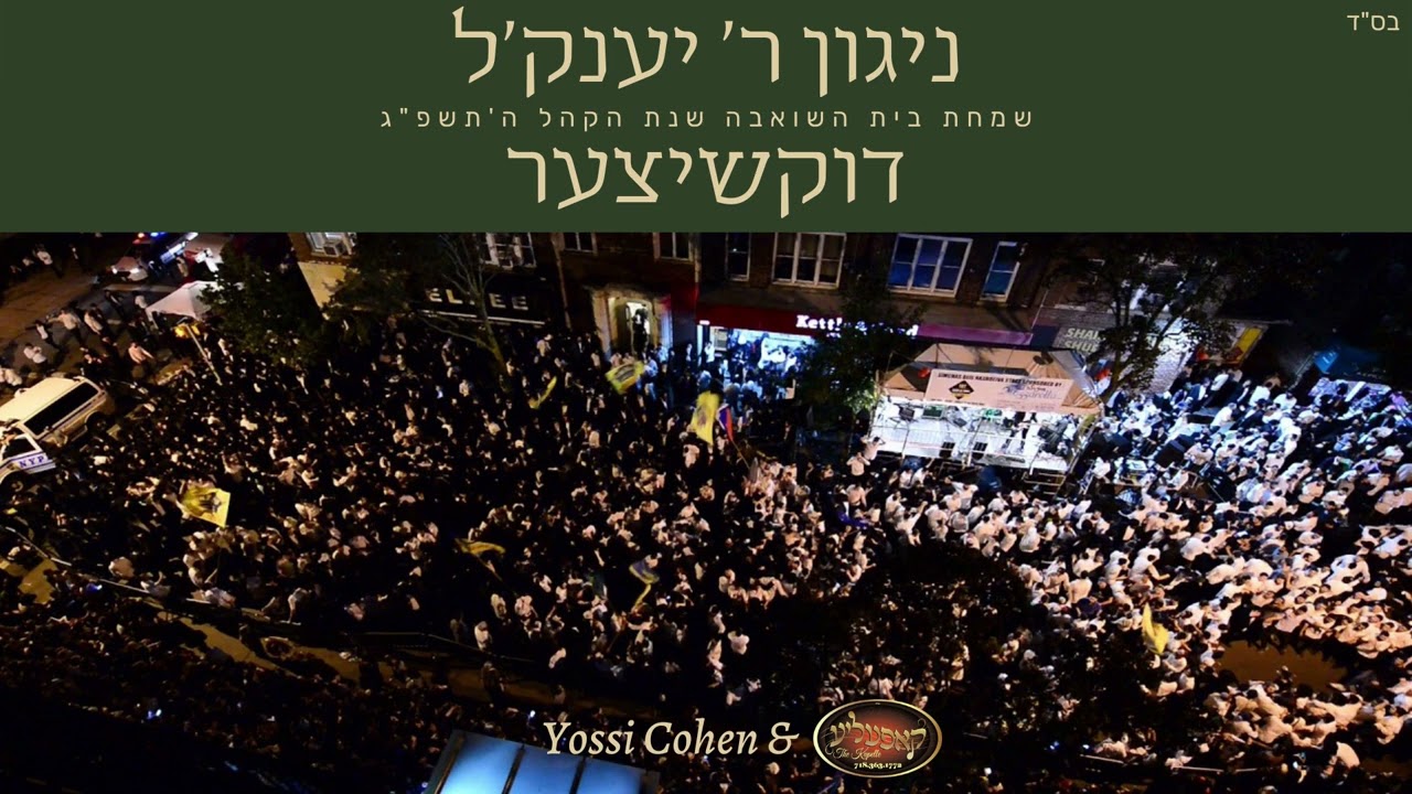 יוסי כהן, חוני צוקר, מקהלת קאפעליע - ניגון ר' יענק'ל דוקשיצער.jpg