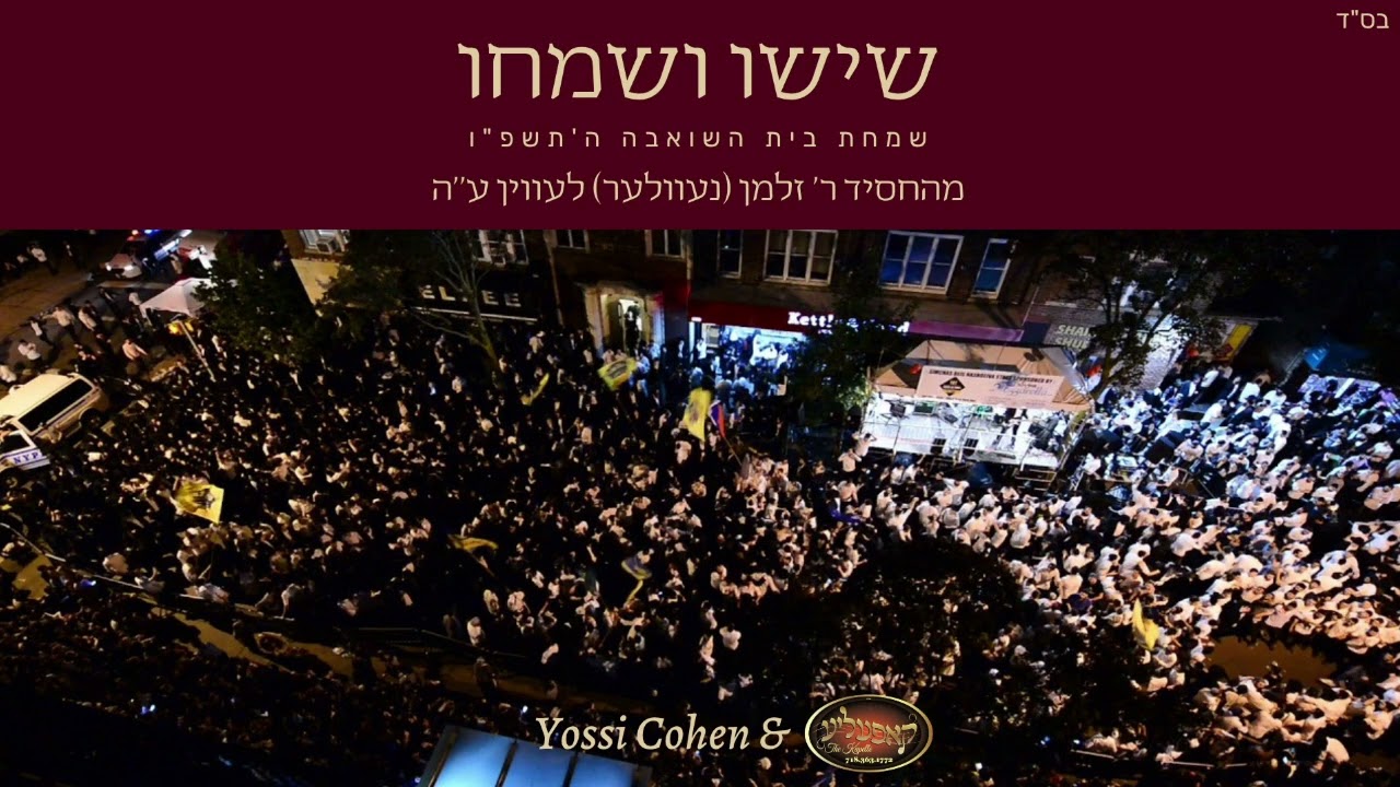 יוסי כהן, חוני צוקר, מקהלת קאפעליע - שישו ושמחו.jpg