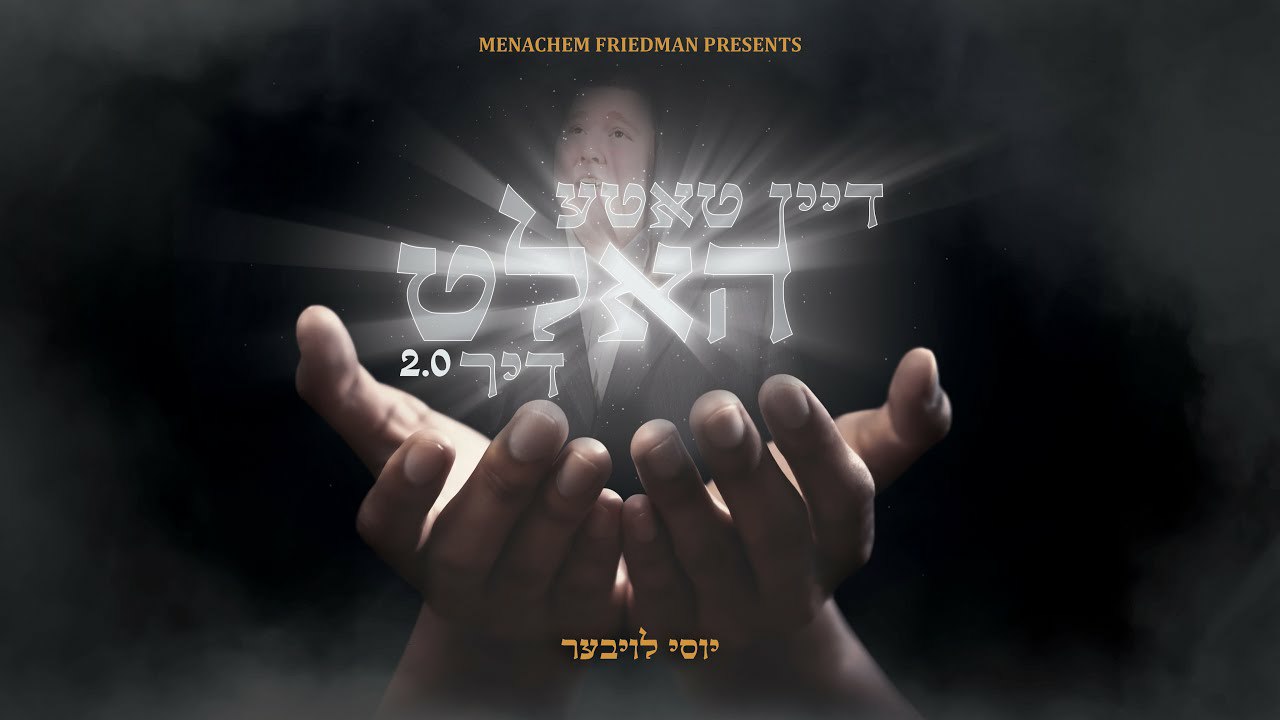 יוסי  לויבער - דיין טאטע האלט דיר 2.0.jpg