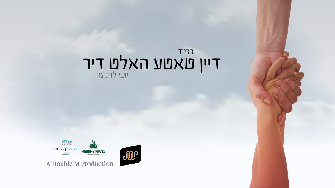 יוסי לויבער - דיין טאטע האלט דיר.jpg