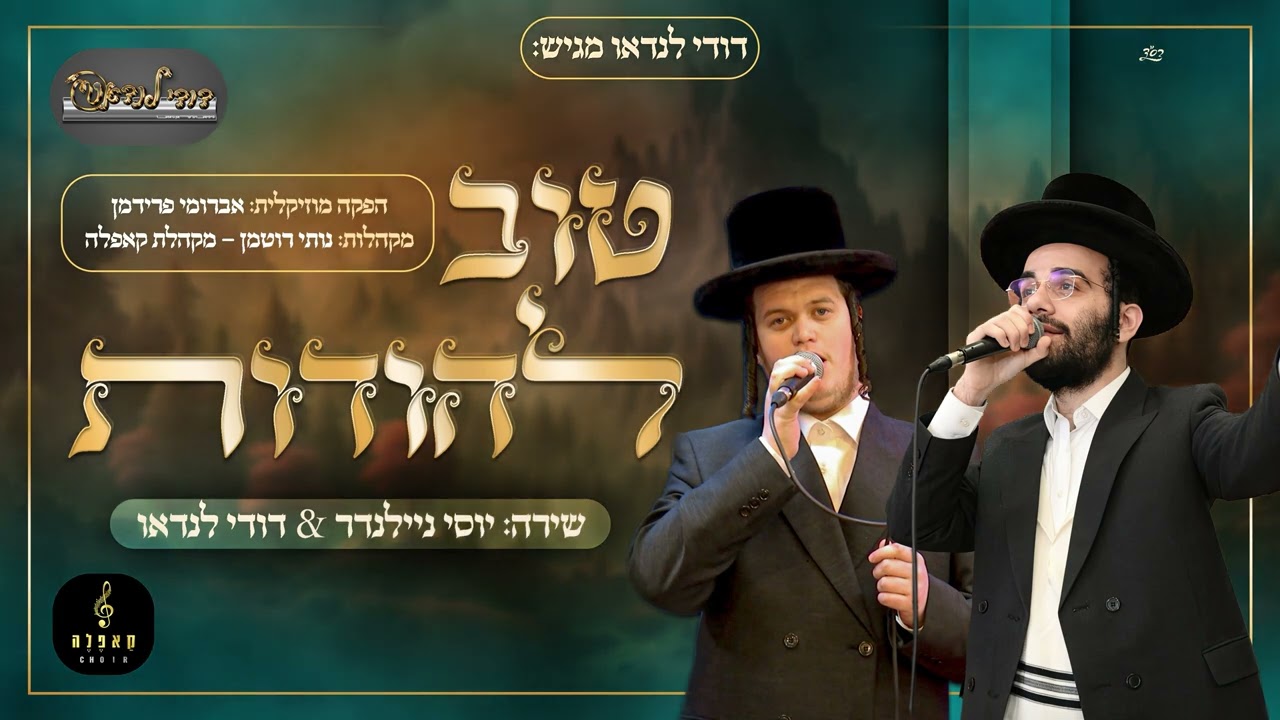 יוסי ניילנדר & דודי לנדאו - טוב להודות.jpg