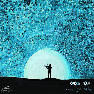 יוסי עסיס - מודה אני - תמונה.jpg