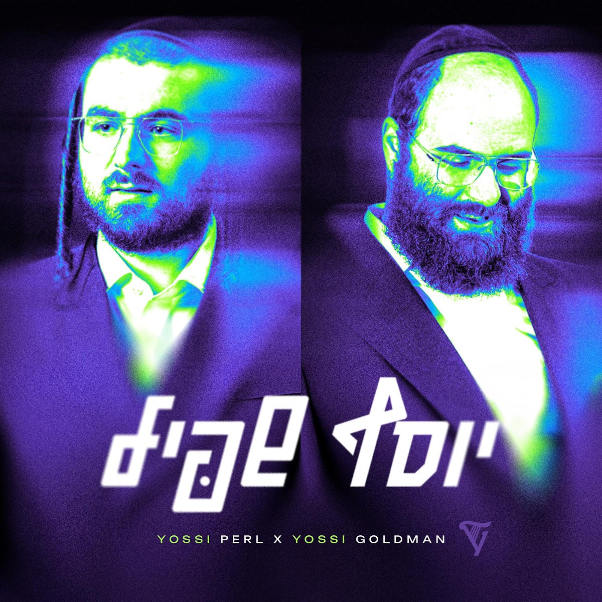 יוסי פערל & יוסי גולדמאן - יוסף שפיל.jpg