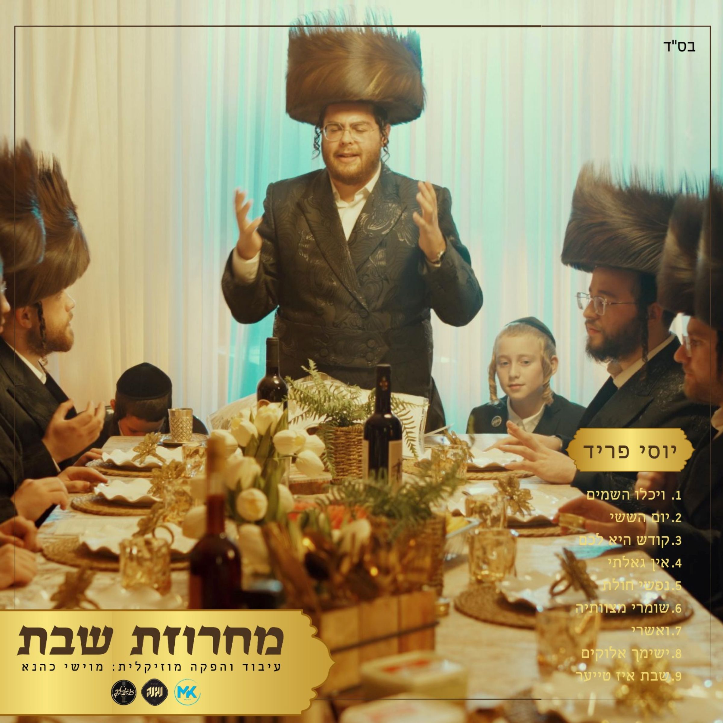 יוסי פריד - מחרוזת שבת.jpg