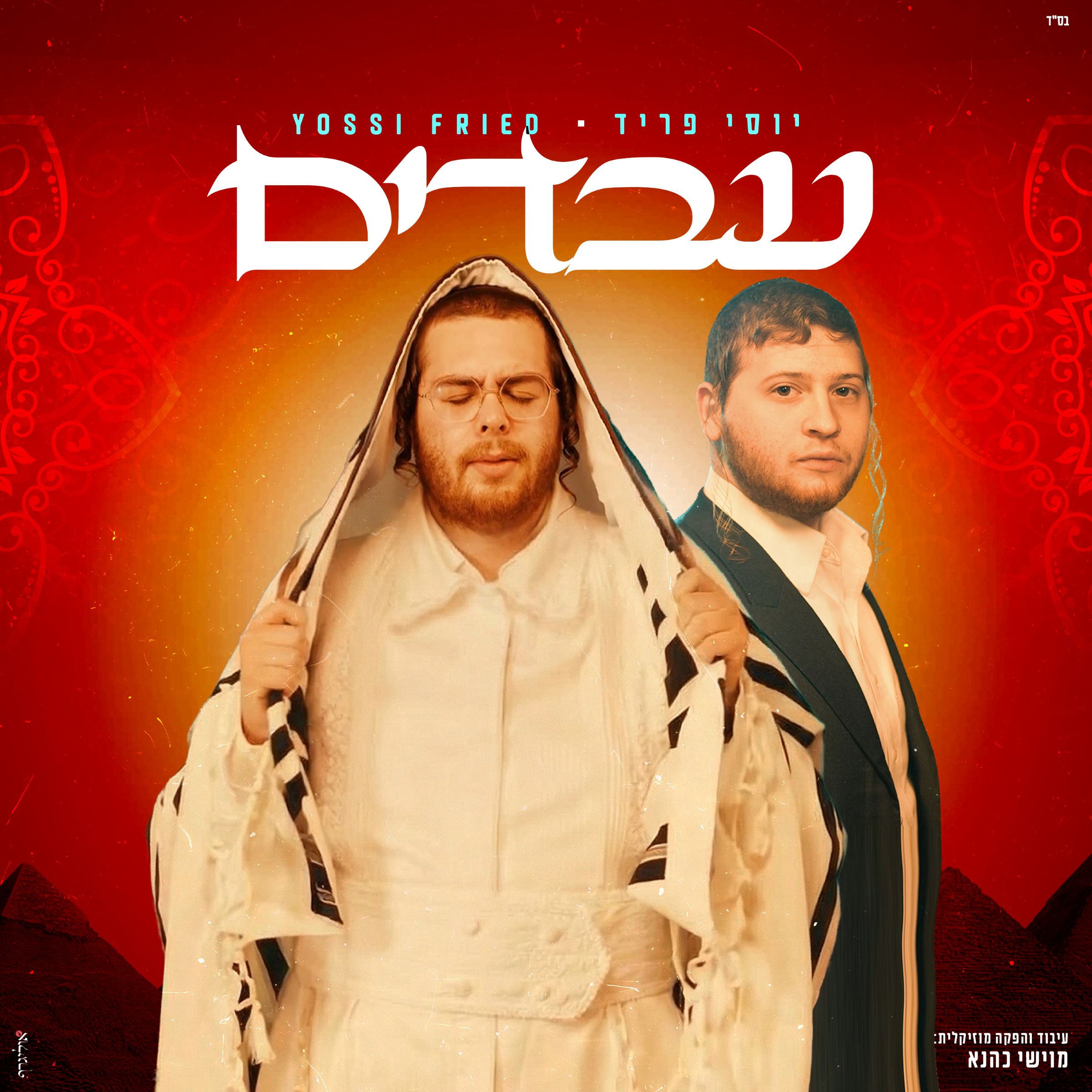 יוסי פריד - עבדים.jpg