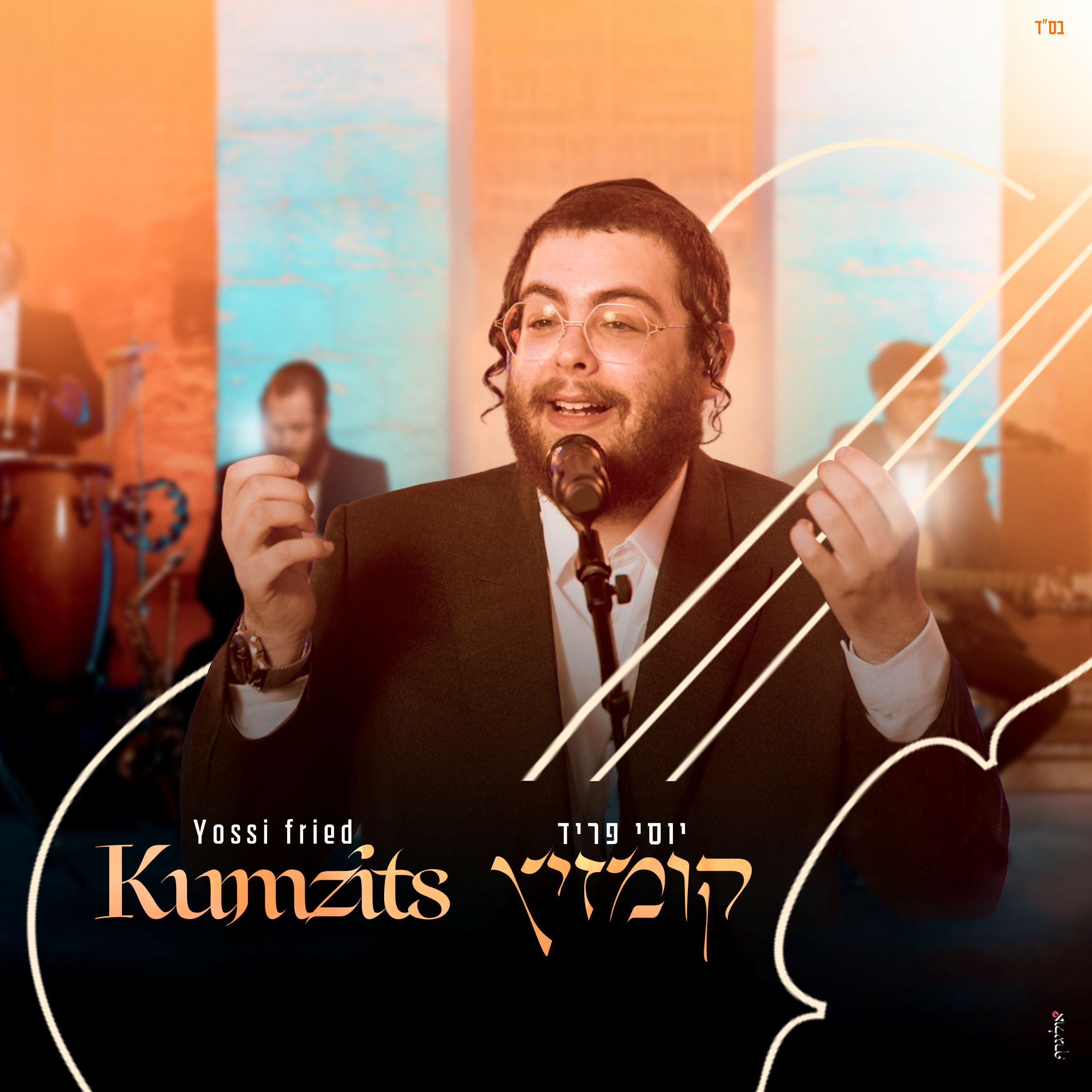 יוסי פריד - קומזיץ.jpg