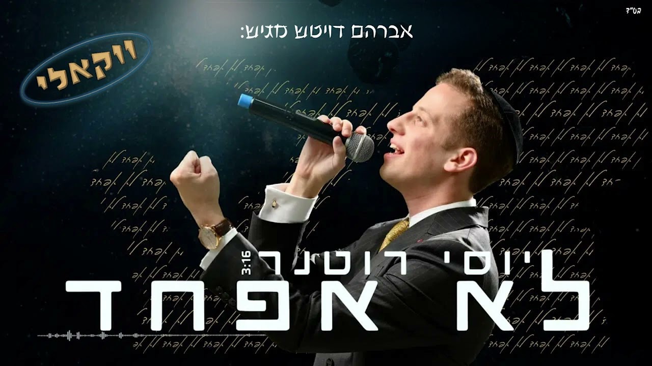 יוסי רוטנר - לא אפחד.jpg