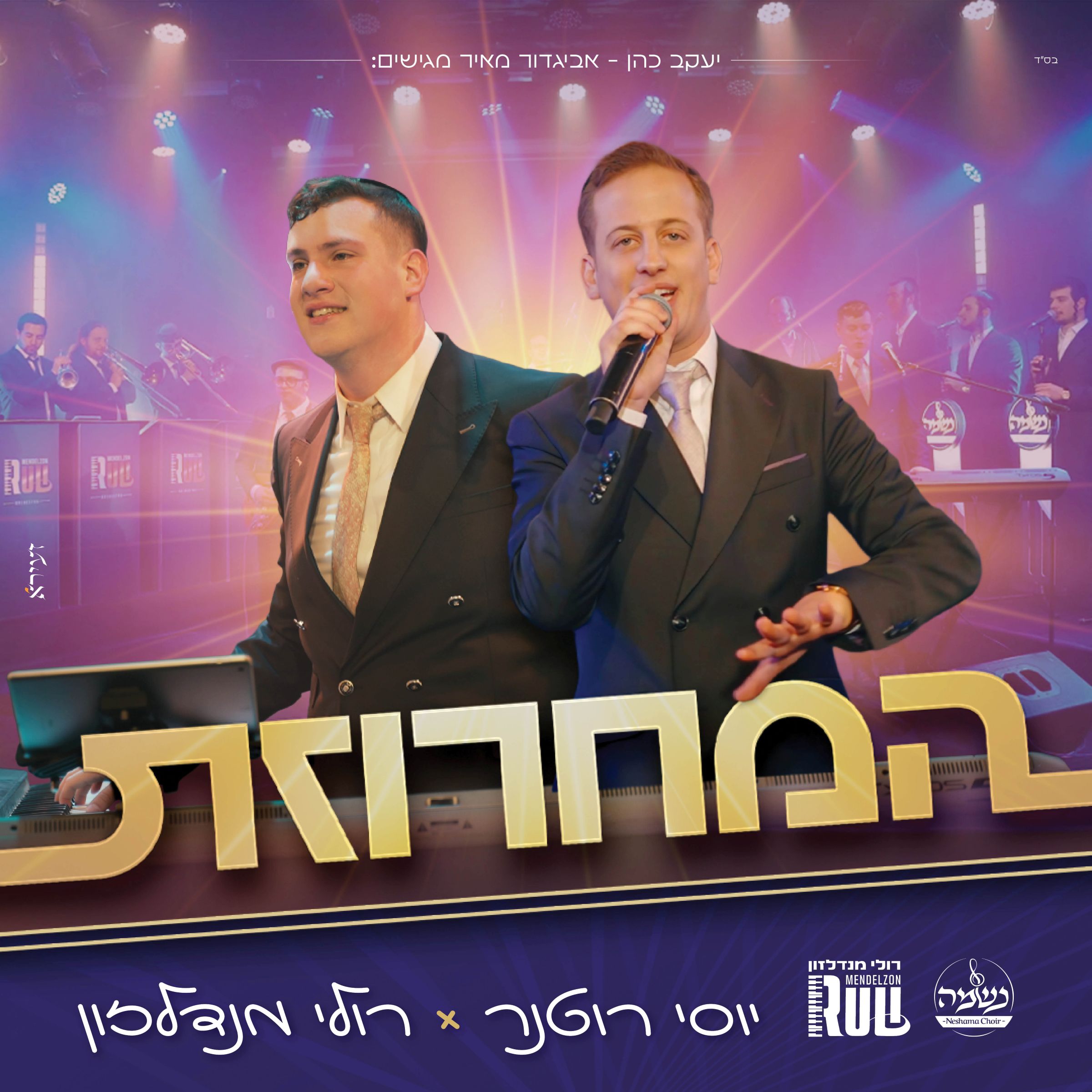 יוסי רוטנר & רולי מנדלזון - המחרוזת.jpg