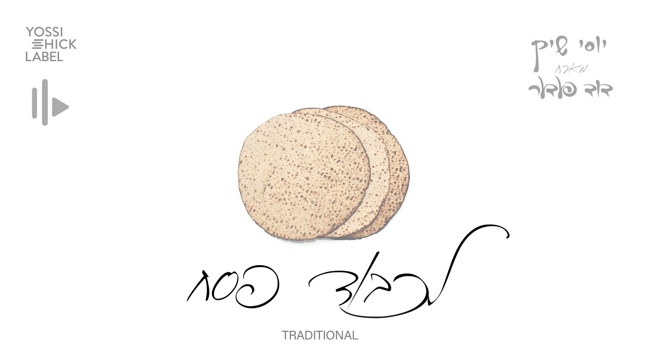 יוסי שיק & דוד פעדער - לכבוד פסח.jpg