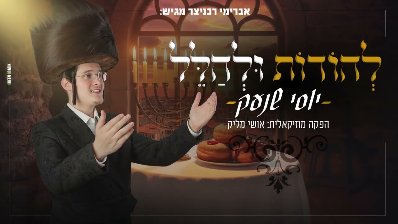 יוסי שנעק - להודות ולהלל.jpg