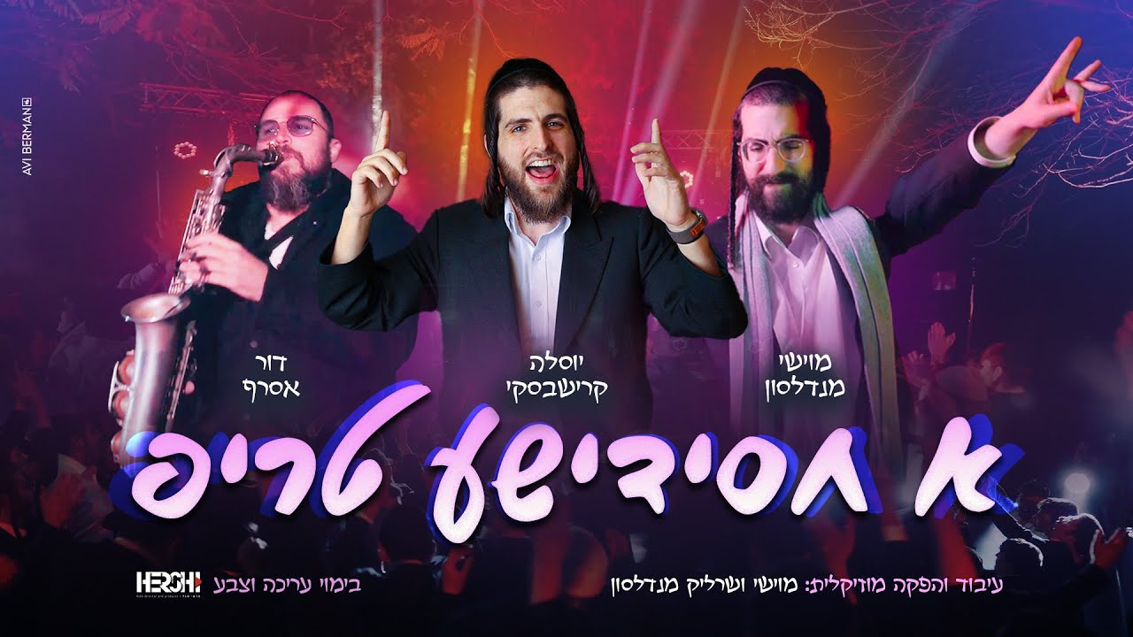 יוסלה קרישבסקי - א חסידישע טריפ.jpg