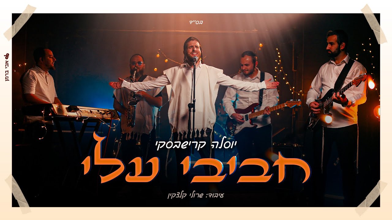 יוסלה קרישבסקי - חביבי עלי.jpg