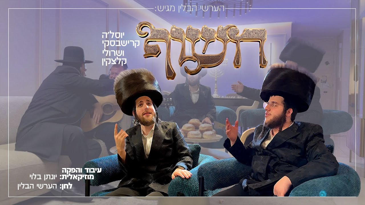 יוסל'ה קרישבסקי & שרוליק קלצקין - חשוף.jpg