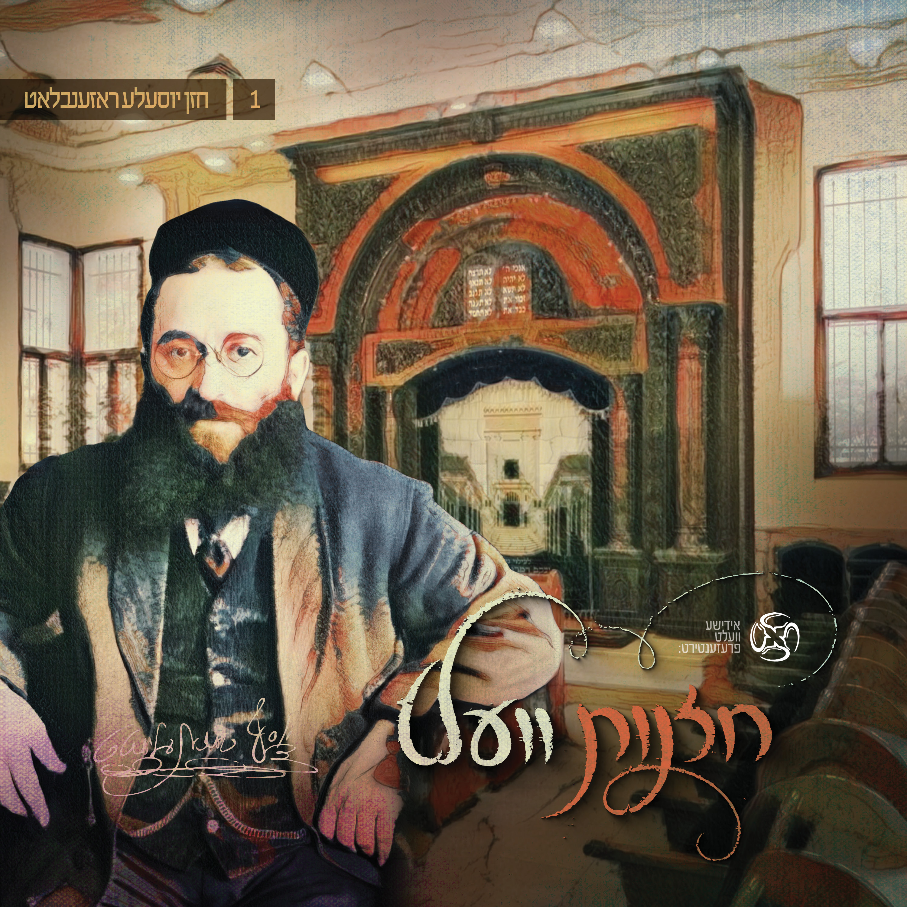 יוסל'ה רוזנבלט - חזנות וועלט.jpg