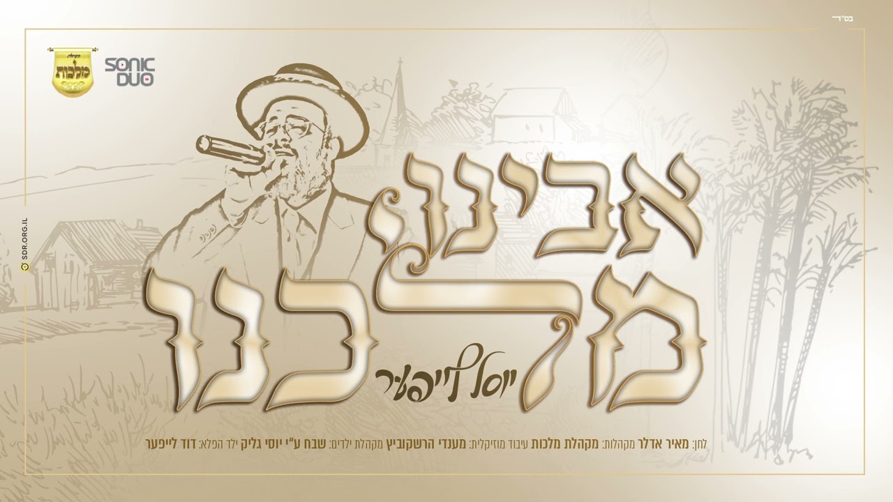 יוסל לייפער - אבינו מלכנו.jpg