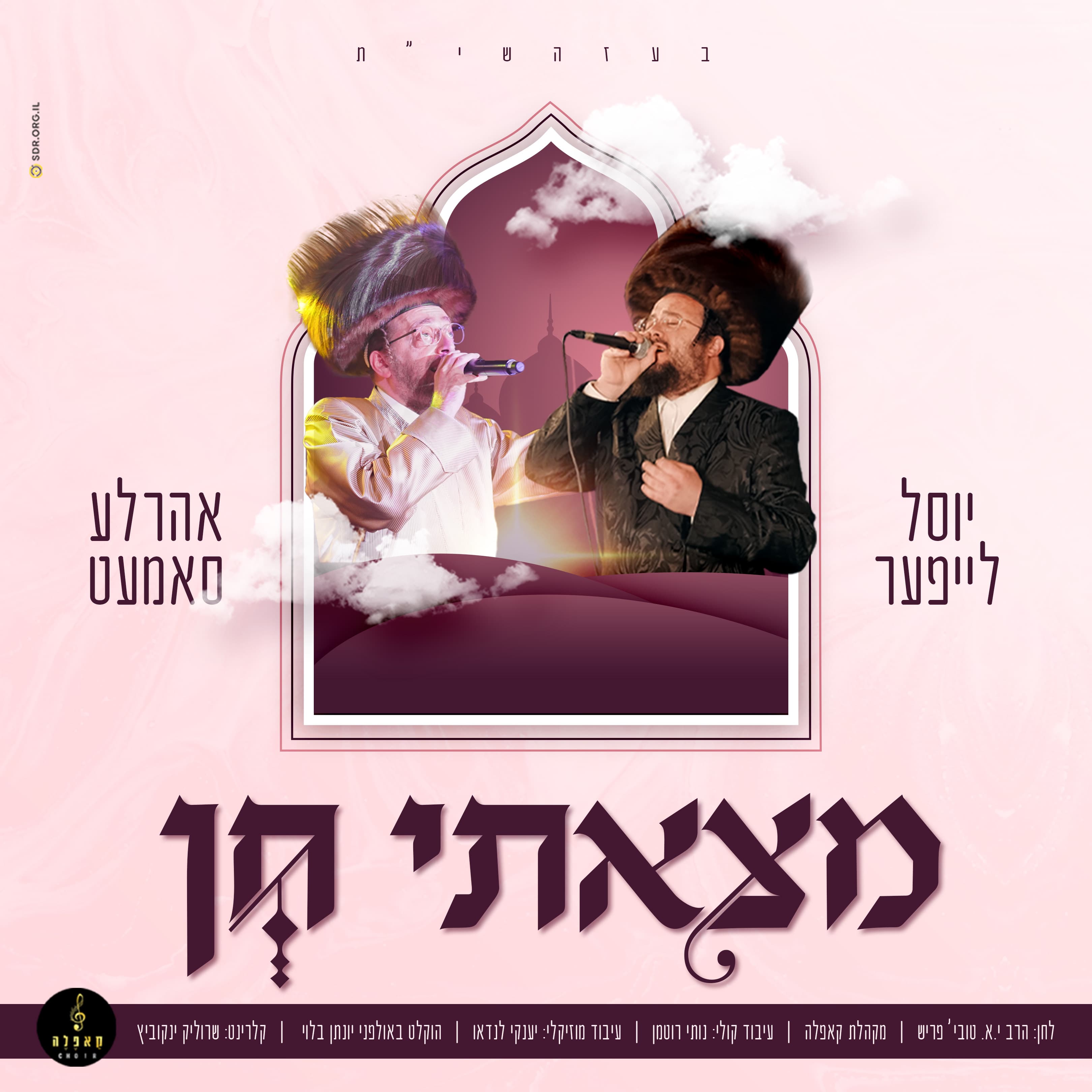 יוסל לייפער & אהר'לע סאמעט - מצאתי חן.jpg