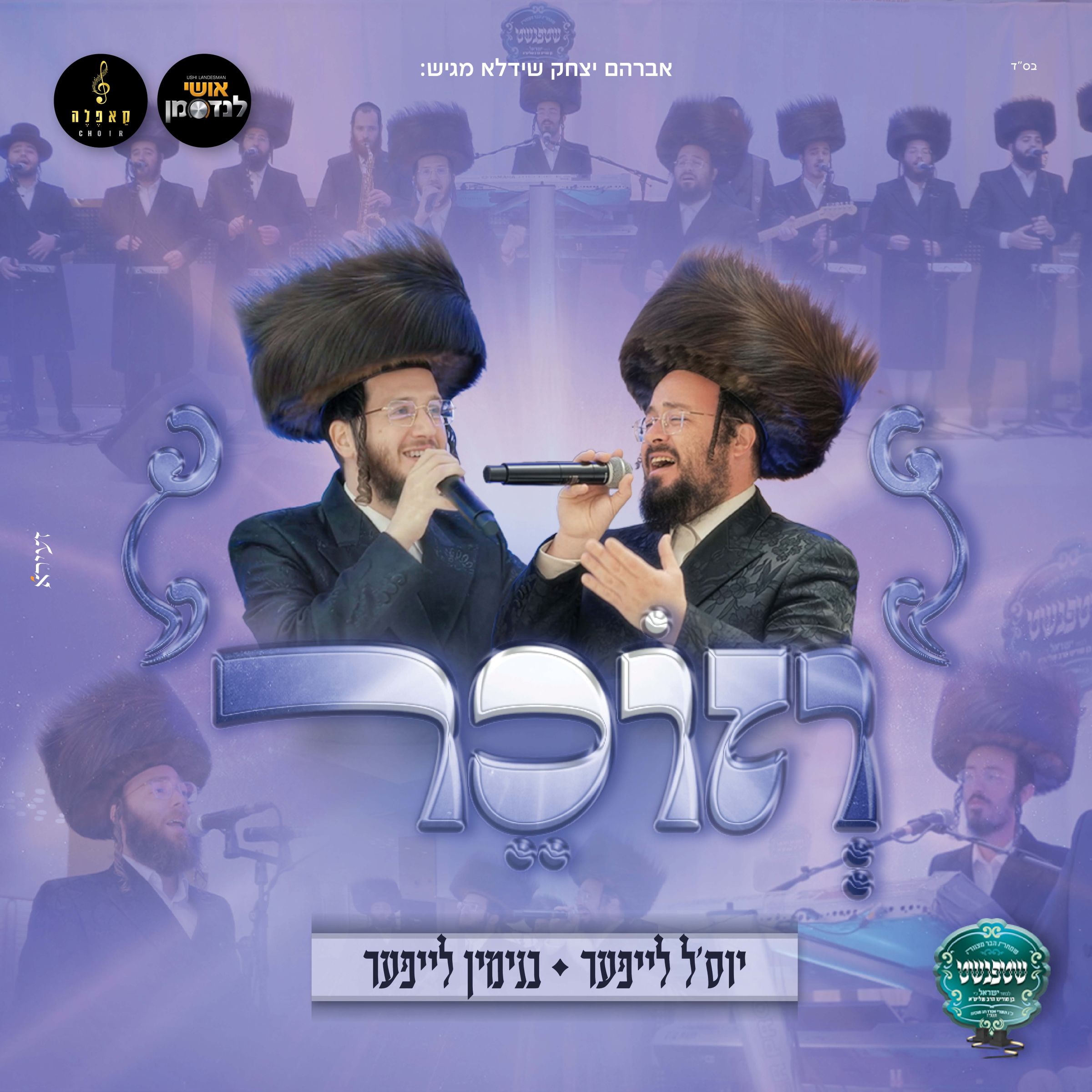 יוסל לייפער & בנימין לייפער - וזוכר.jpg