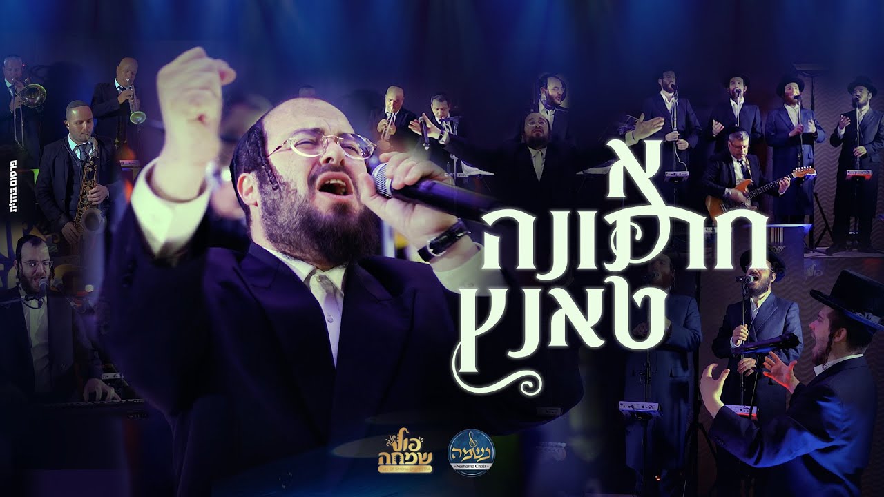 יוסל לייפער מקהלת נשמה ותזמורת פול שמחה - א חתונה טאנץ.jpg