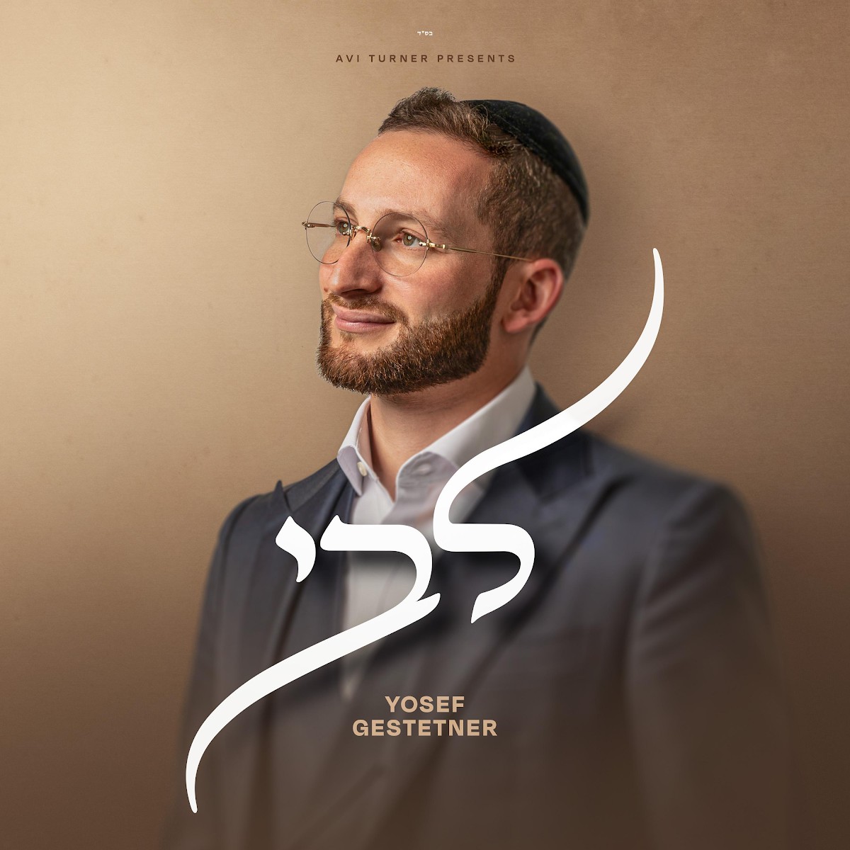 יוסף גשטטנר - לבי.jpg