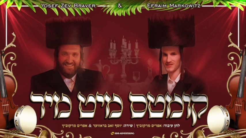 יוסף זאב בראווער & אפרים מרקוביץ' - קומטס מיט מיר.png