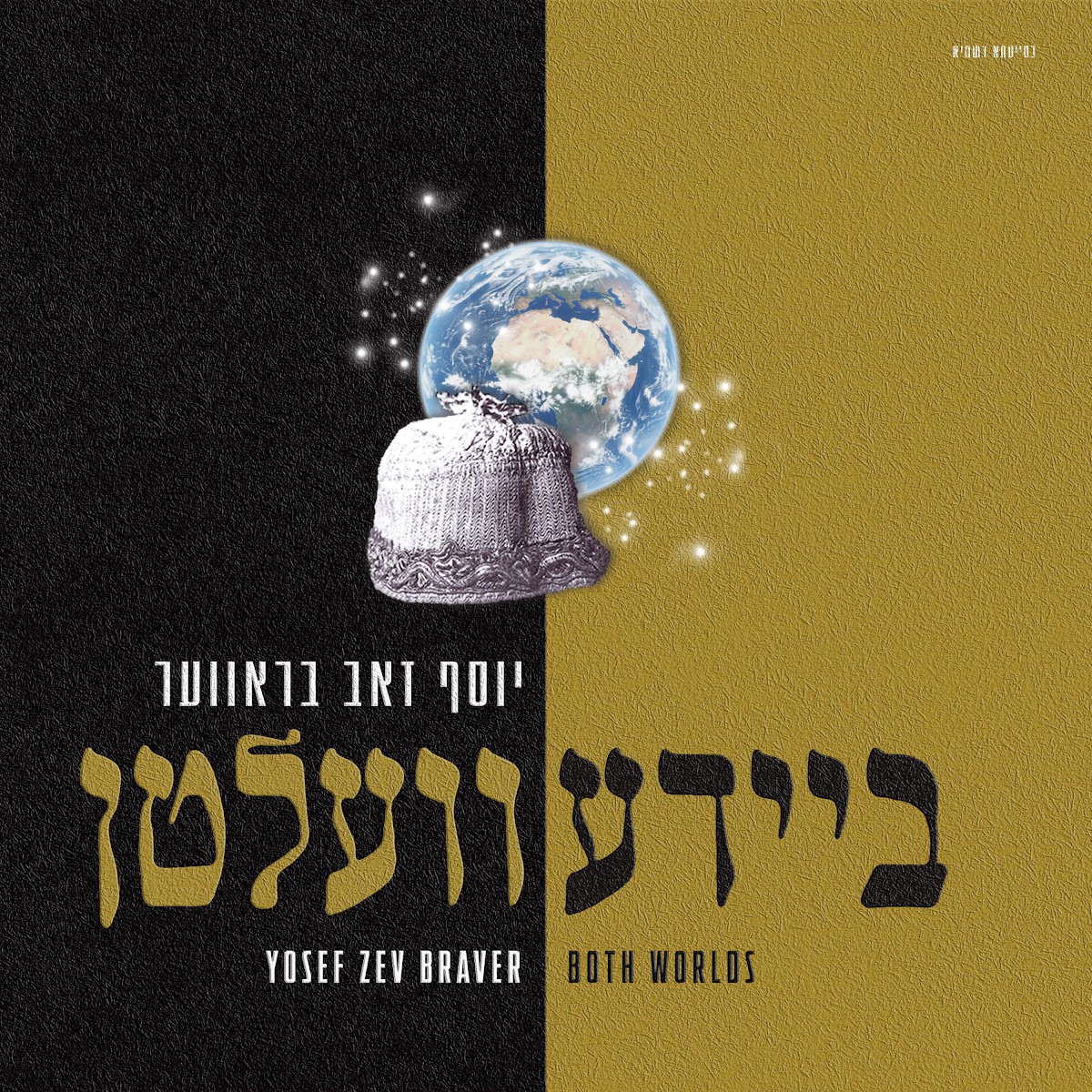יוסף זאב בראווער - ביידע וועלטן.jpg
