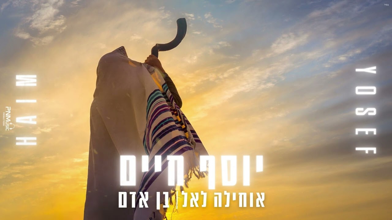 יוסף חיים - אוחילה & בן אדם.jpg