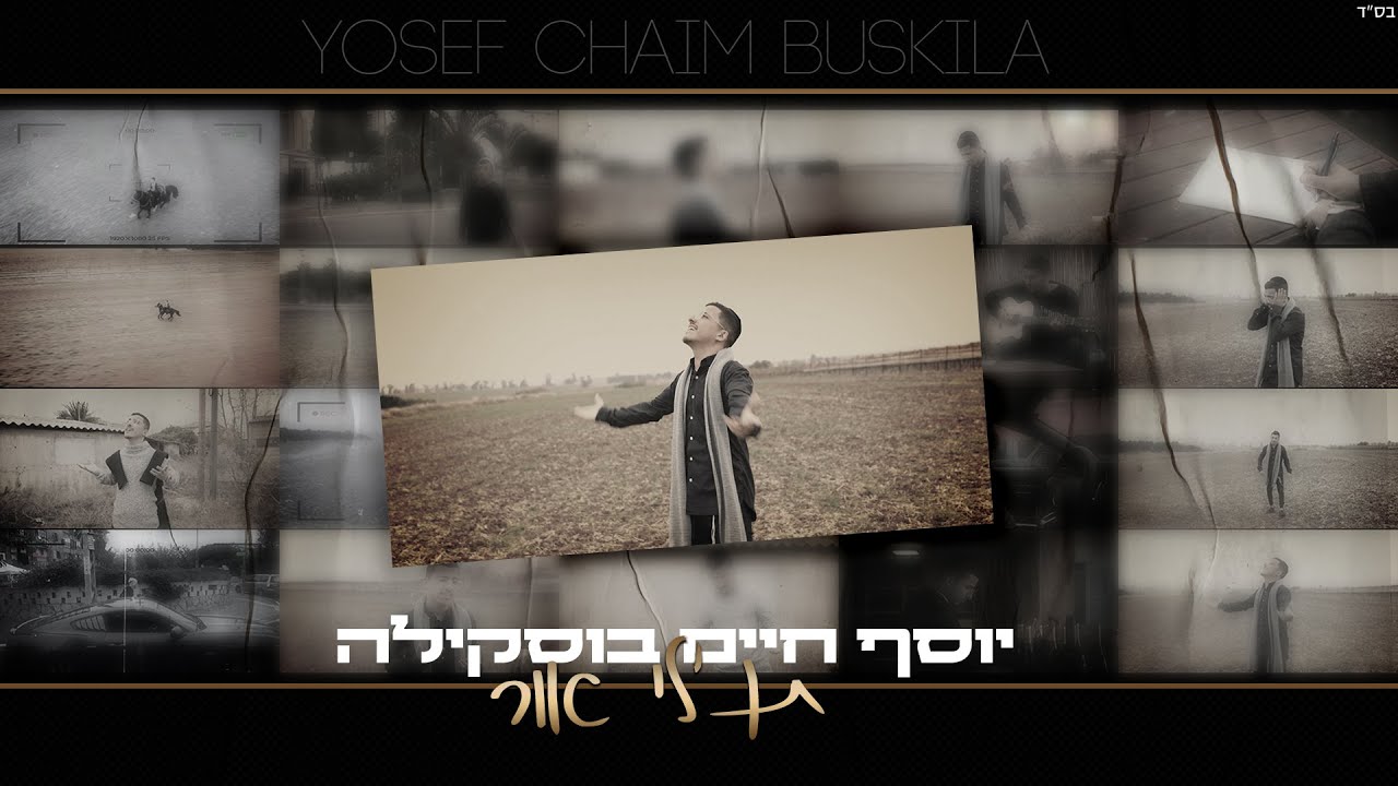 יוסף חיים בוסקילה - תן לי אור.jpg