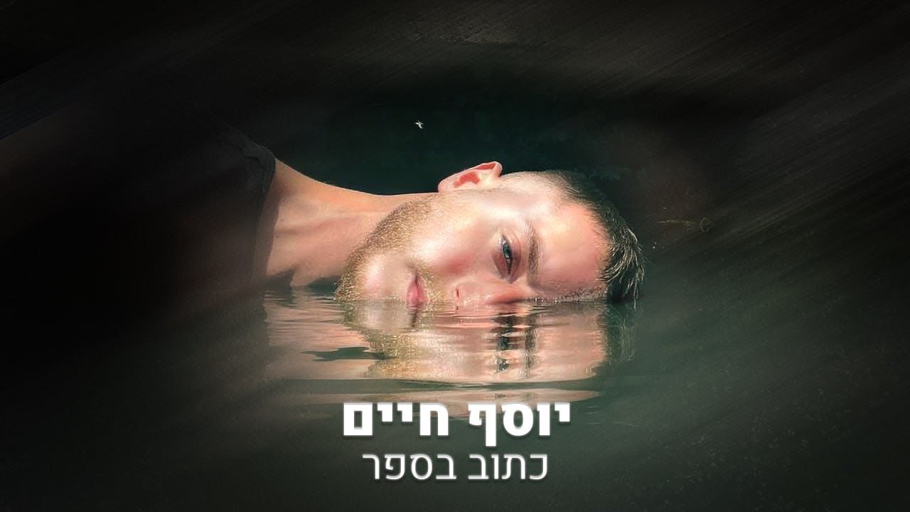 יוסף חיים - כתוב בספר.jpg