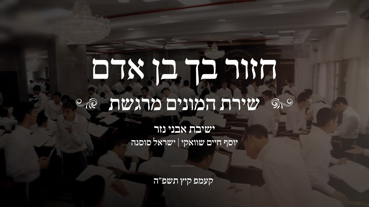 יוסף חיים שוואקי & ישיבת אבני נזר - חזור בך בן אדם.jpg