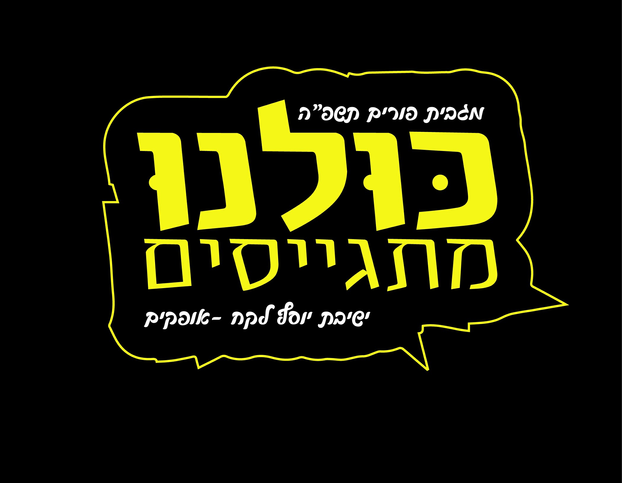 יוסף לקח.jpg