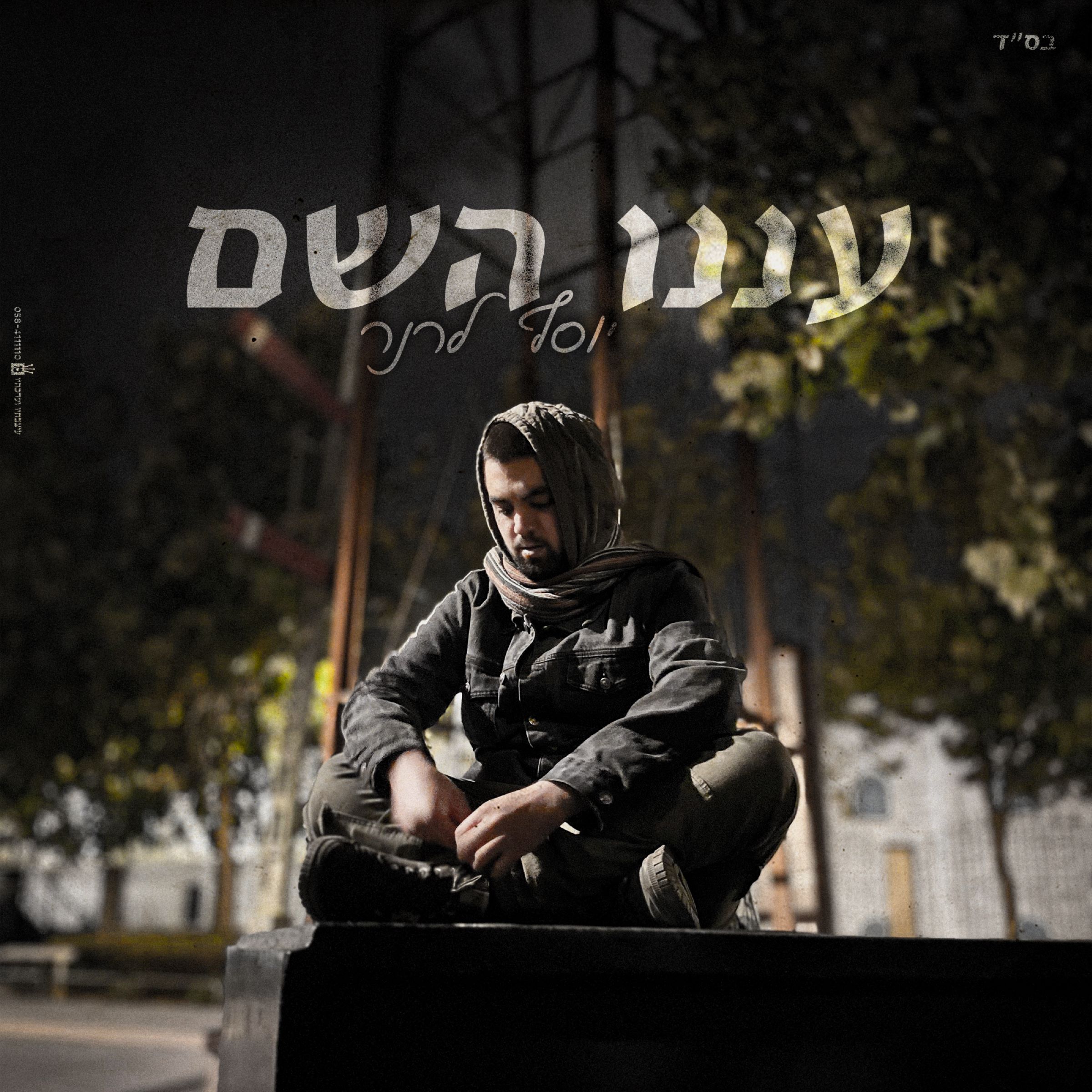 יוסף לרנר - עננו השם.jpg