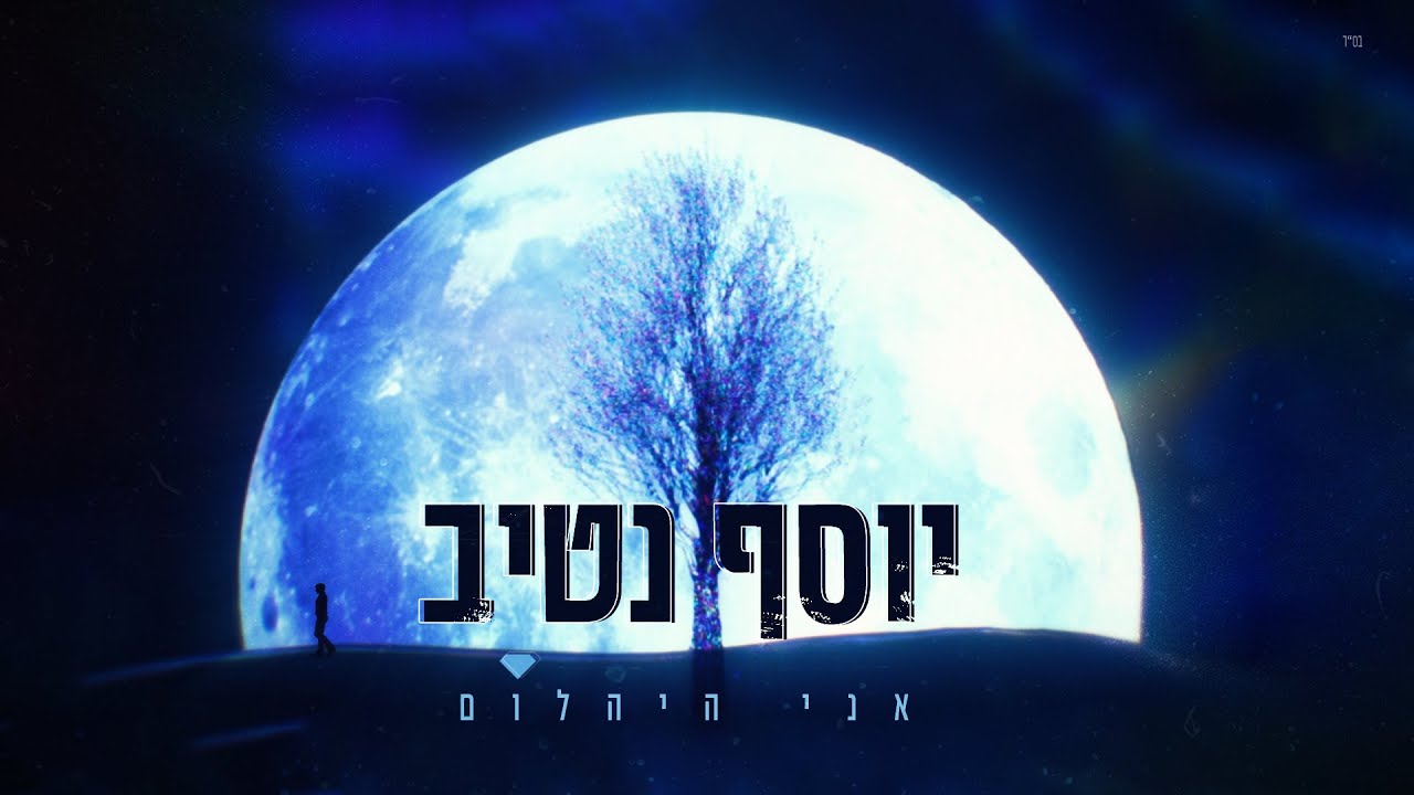 יוסף נטיב - אני היהלום.jpg