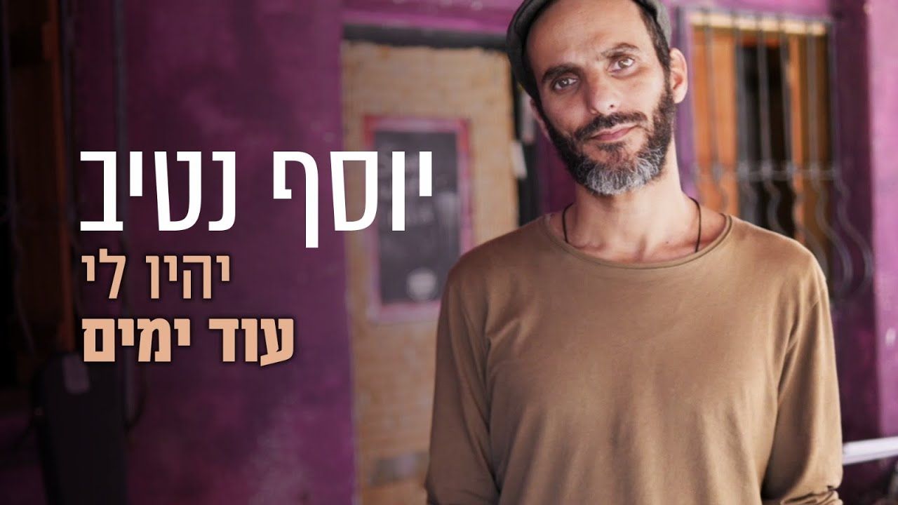 יוסף נטיב - יהיו לי עוד ימים.jpg