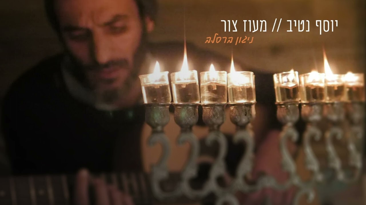 יוסף נטיב - מעוז צור.jpg