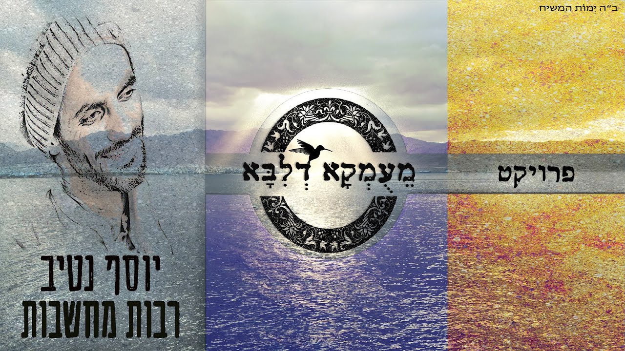 יוסף נטיב - רבות מחשבות.jpg