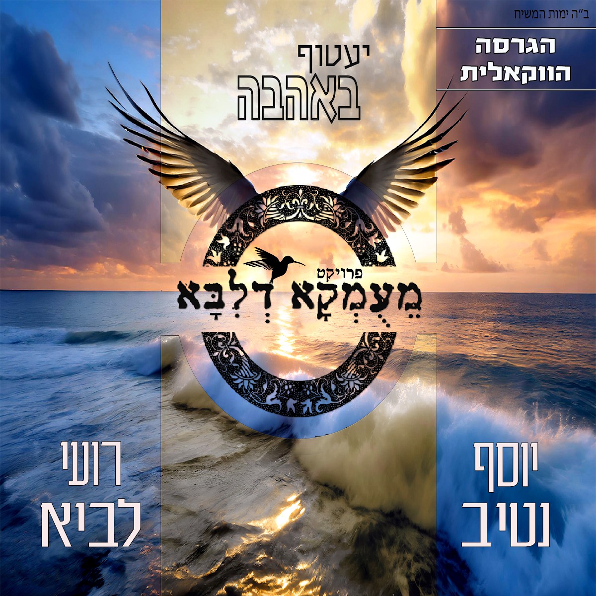 יוסף נטיב & רועי לביא - יעטוף באהבה - ווקאלי.jpg