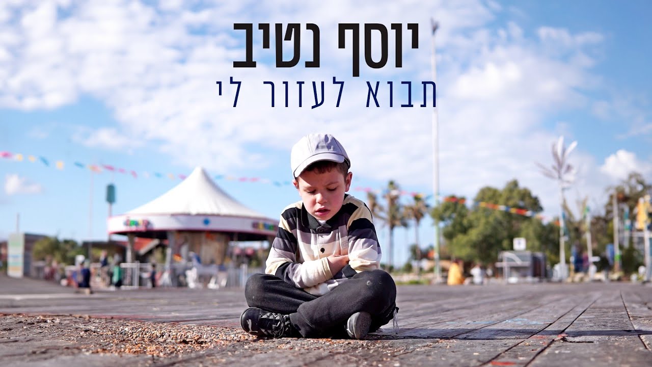 יוסף נטיב - תבוא לעזור לי.jpg