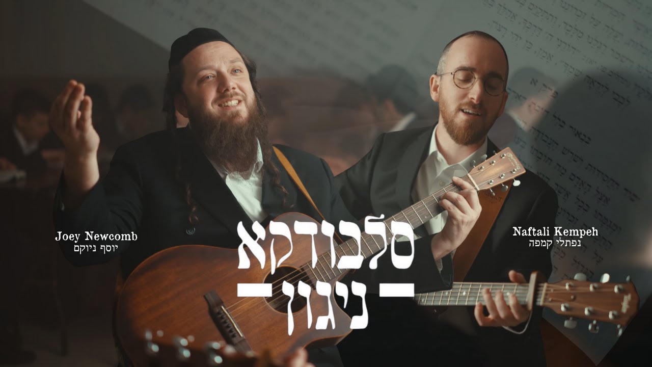 יוסף ניוקם & נפתלי קמפה - סלבודקא ניגון.jpg