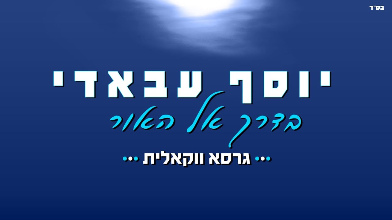 יוסף עבאדי - בדרך אל האור - ווקאלי.jpg