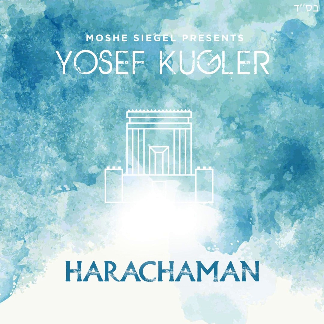 יוסף קוגלר - הרחמן.jpg