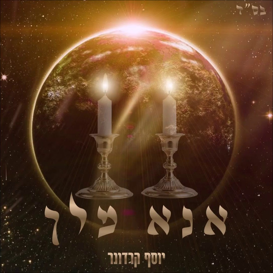 יוסף קרדונר - אנא מלך.jpg