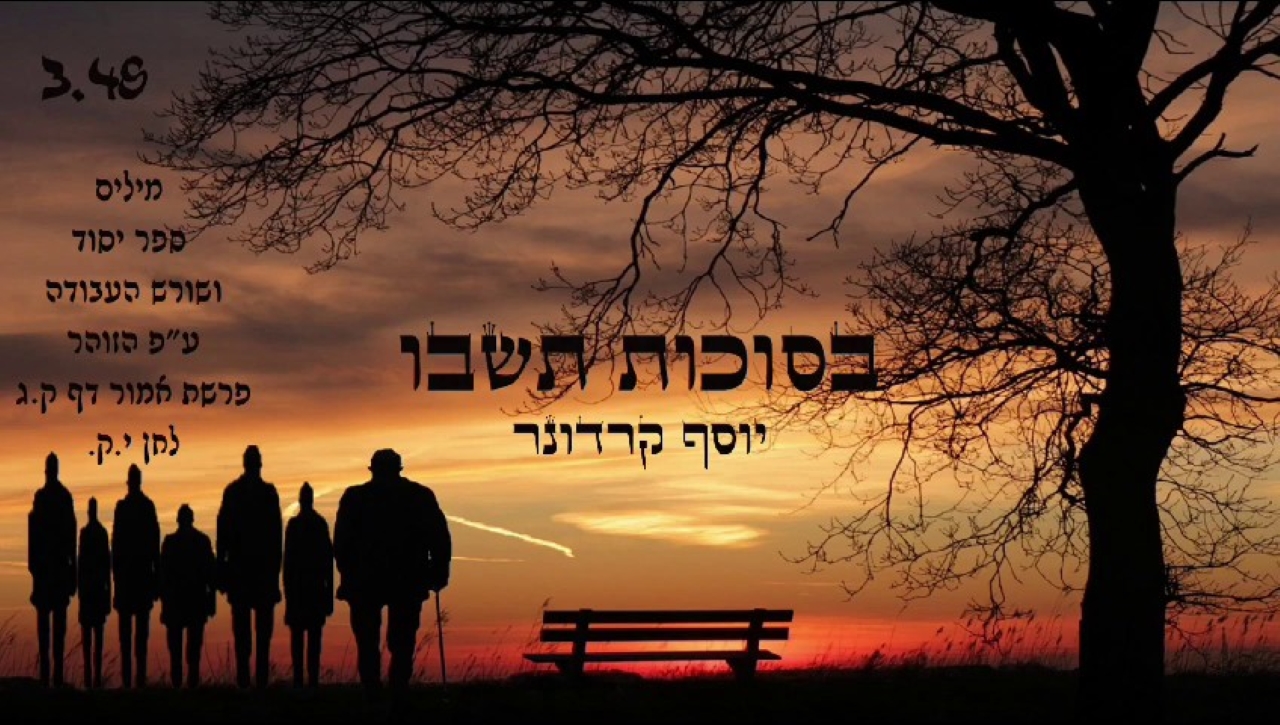 יוסף קרדונר - בסוכות תשבו.jpg