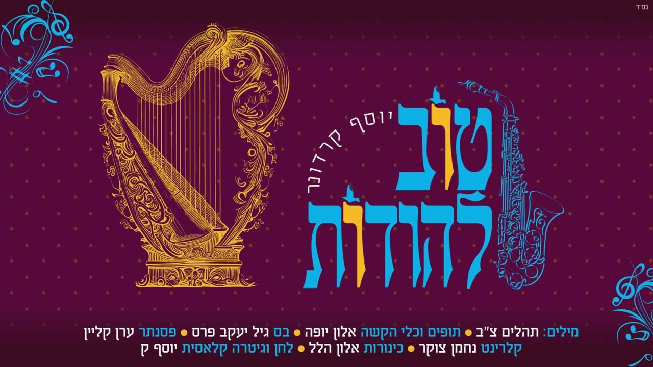 יוסף קרדונר - טוב להודות.jpg